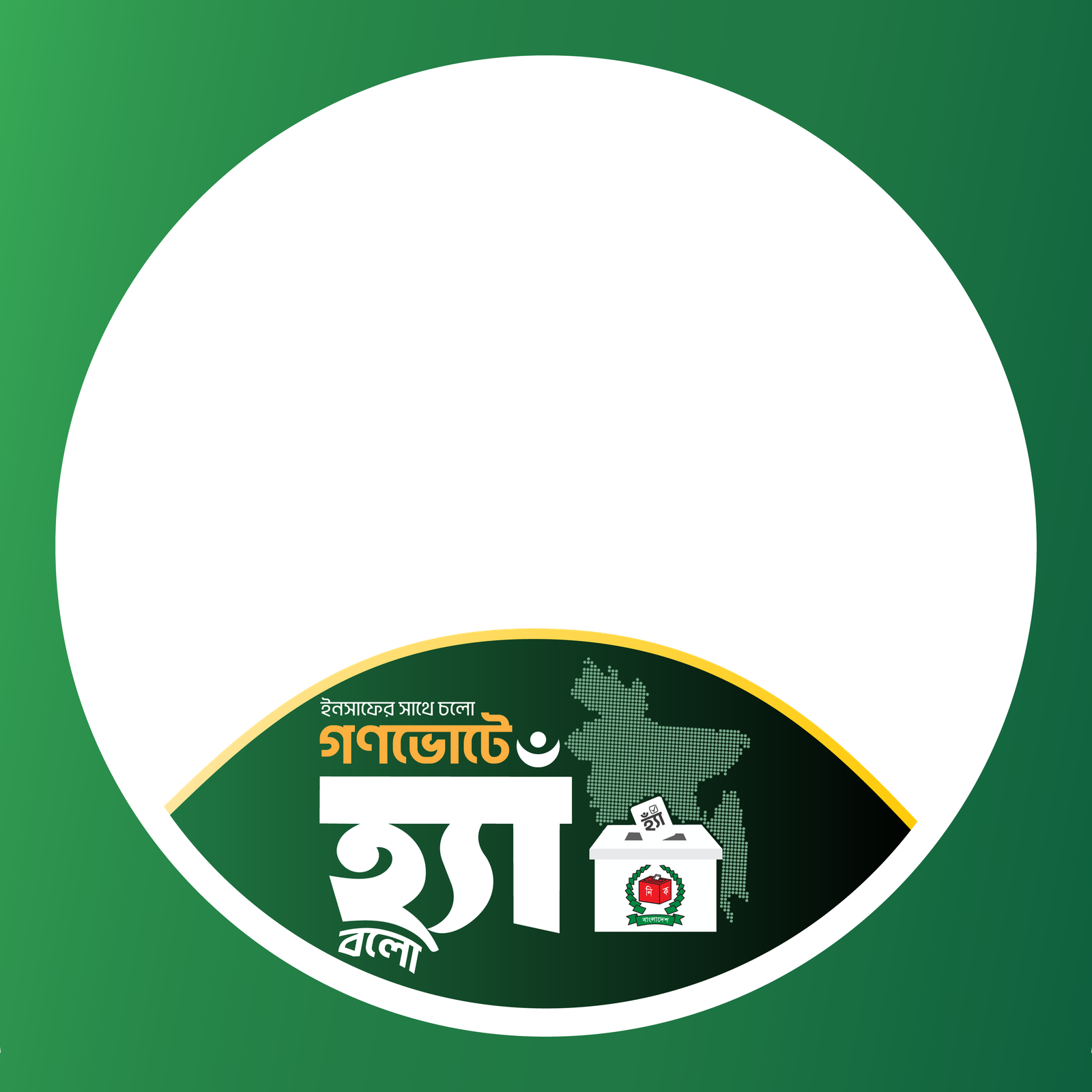 গণভোটে হ্যাঁ বলো