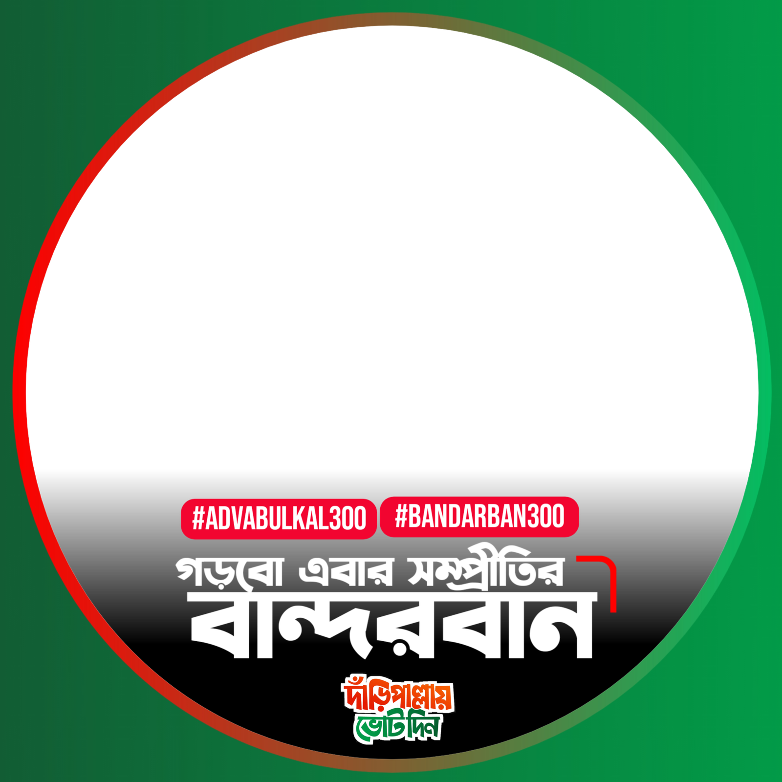 গড়বে এবার সম্প্রীতির বান্দরবান