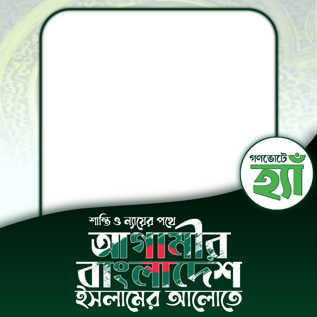 আগামীর বাংলাদেশ | গণভোটে হ্যাঁ