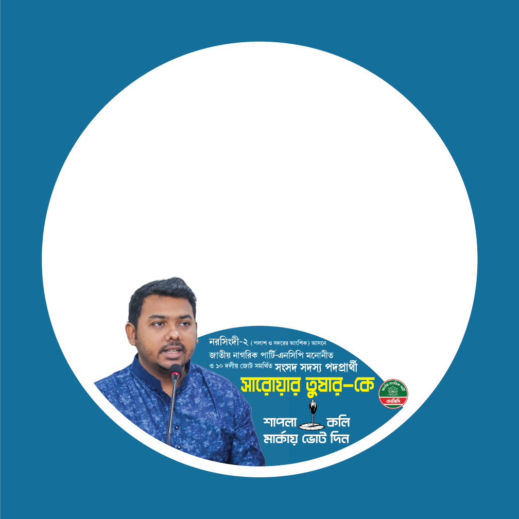 সারোয়ার তুষার