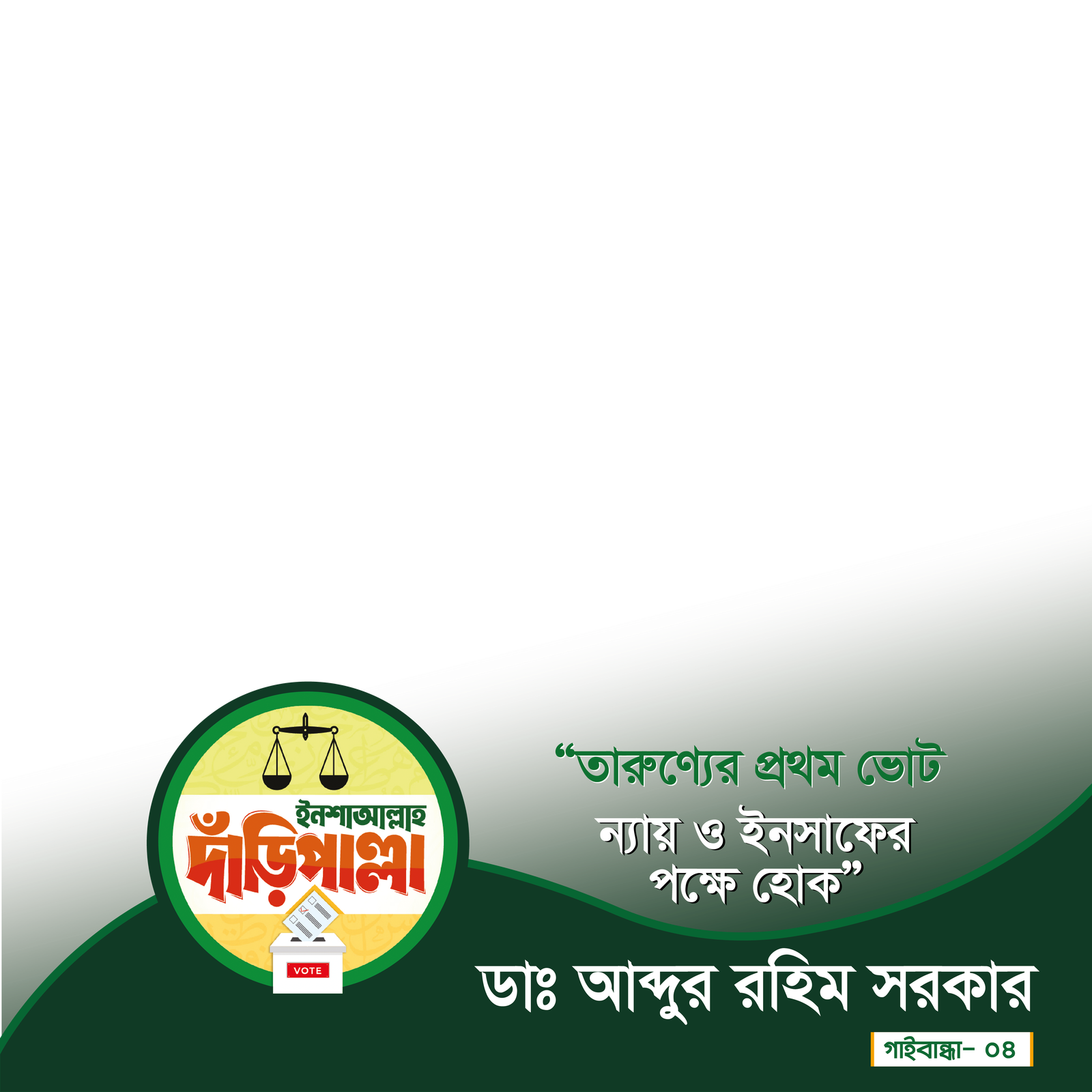 ডাঃ আব্দুর রহিম সরকার