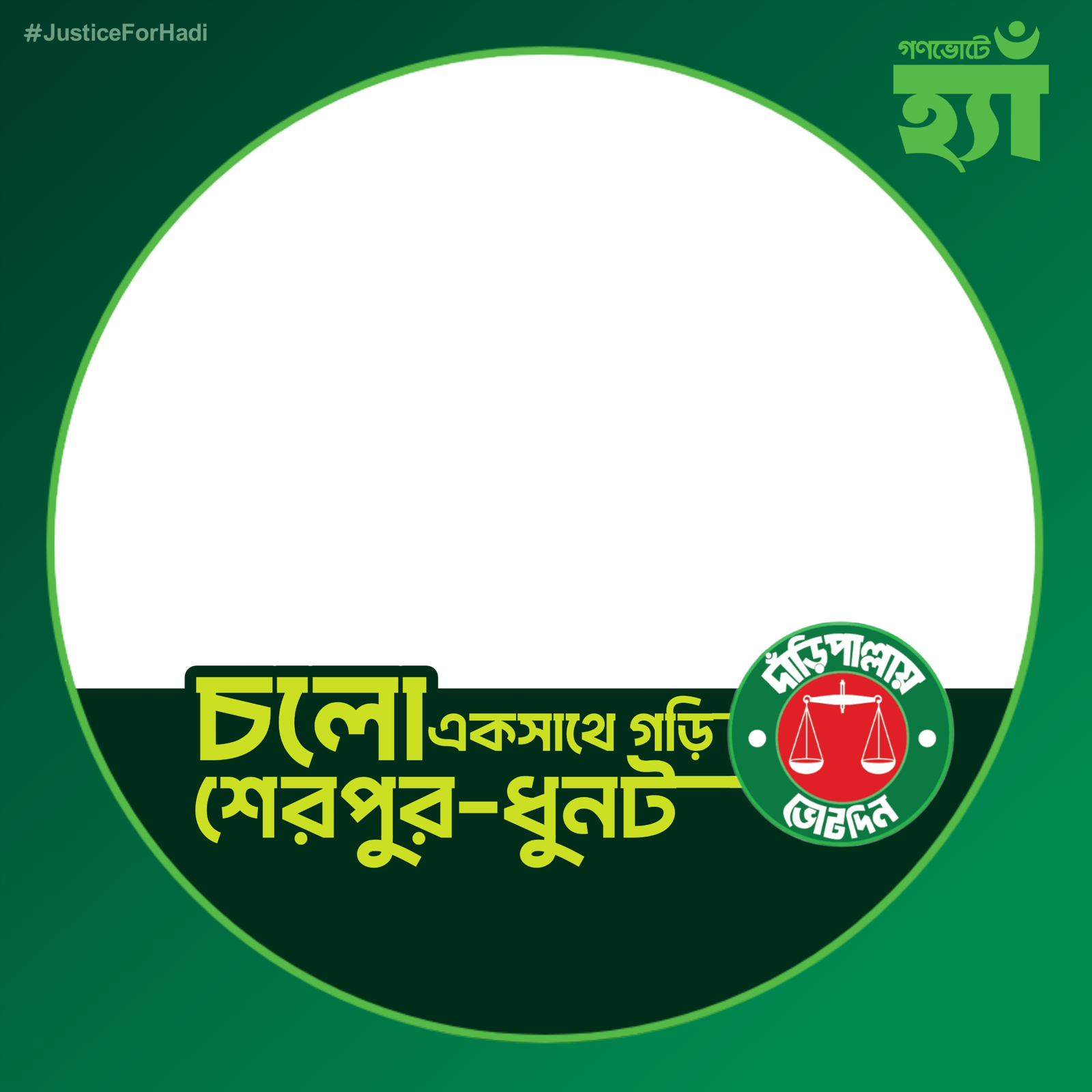 শেরপুর-ধুনট
