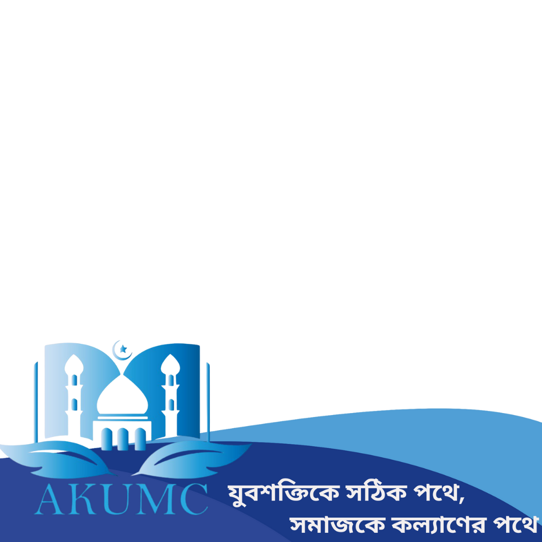 আসুন সুন্দর সমাজ গড়ি