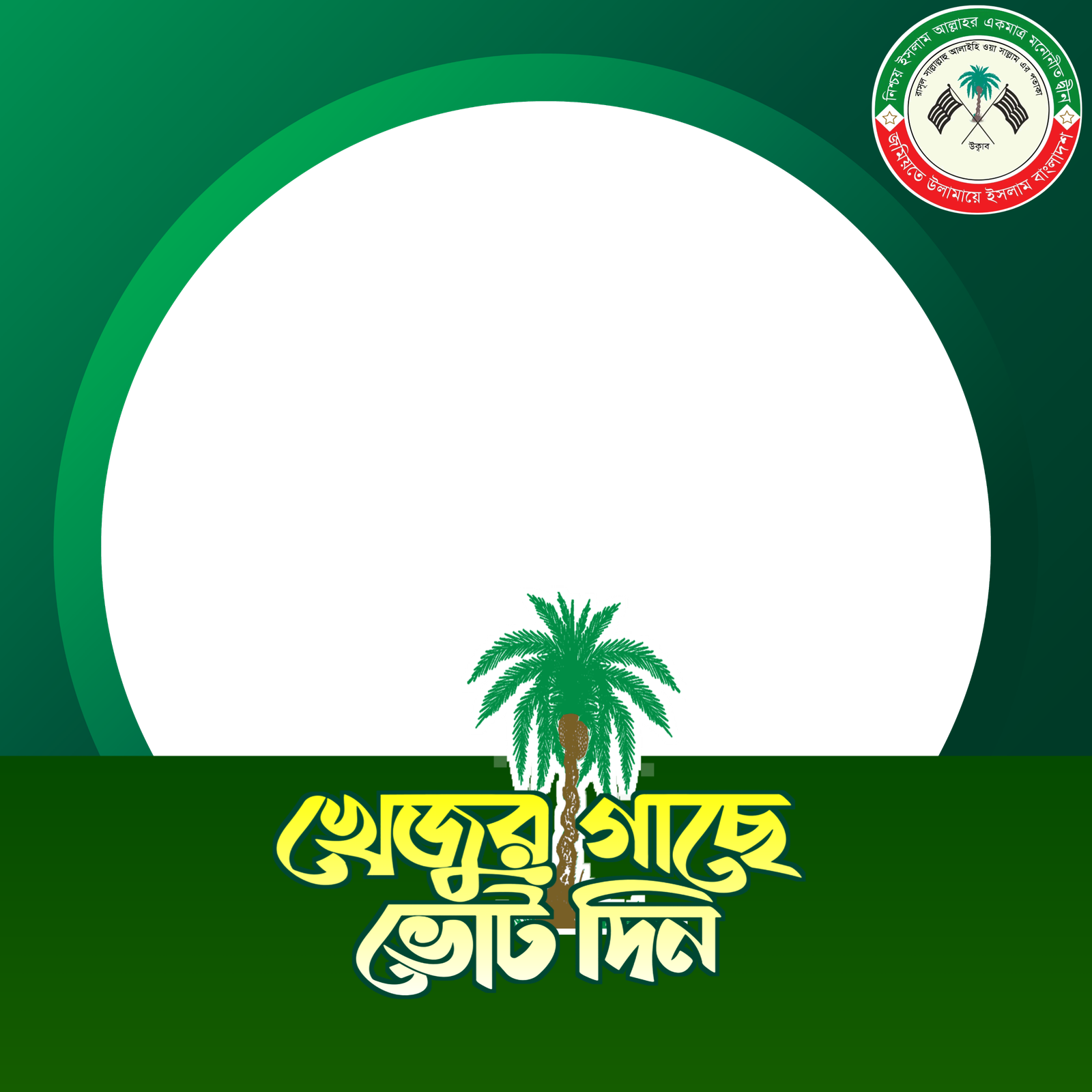 খেজুর গাছে ভোট দিন