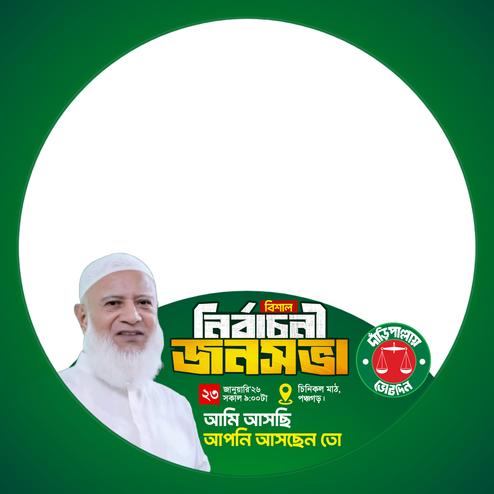 নির্বাচনী জনসভা পঞ্চগড়