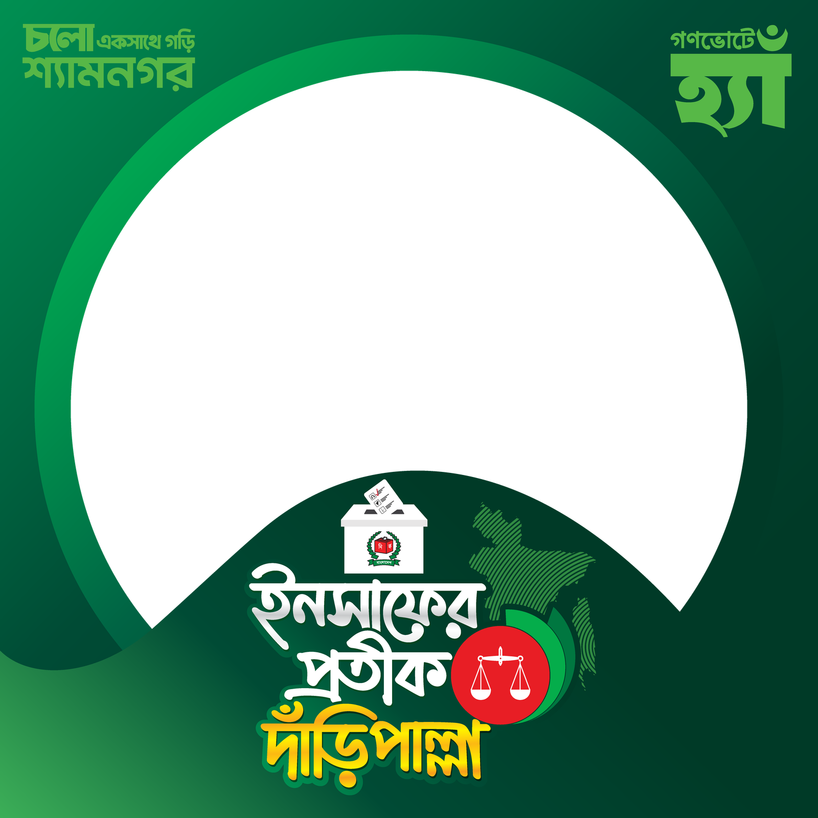 সাতক্ষীরা-৪ (শ্যামনগর)