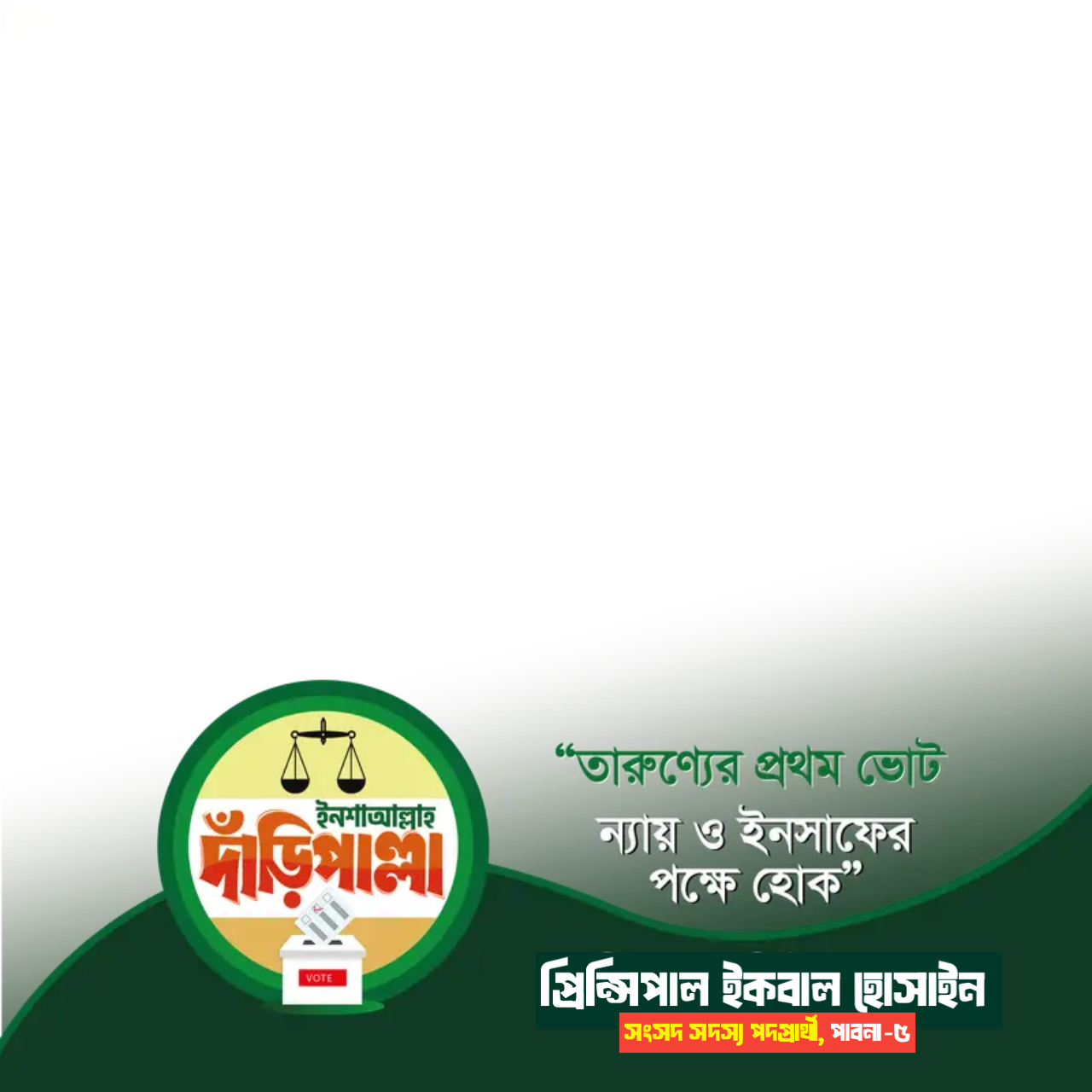 ইকবাল হোসাইন