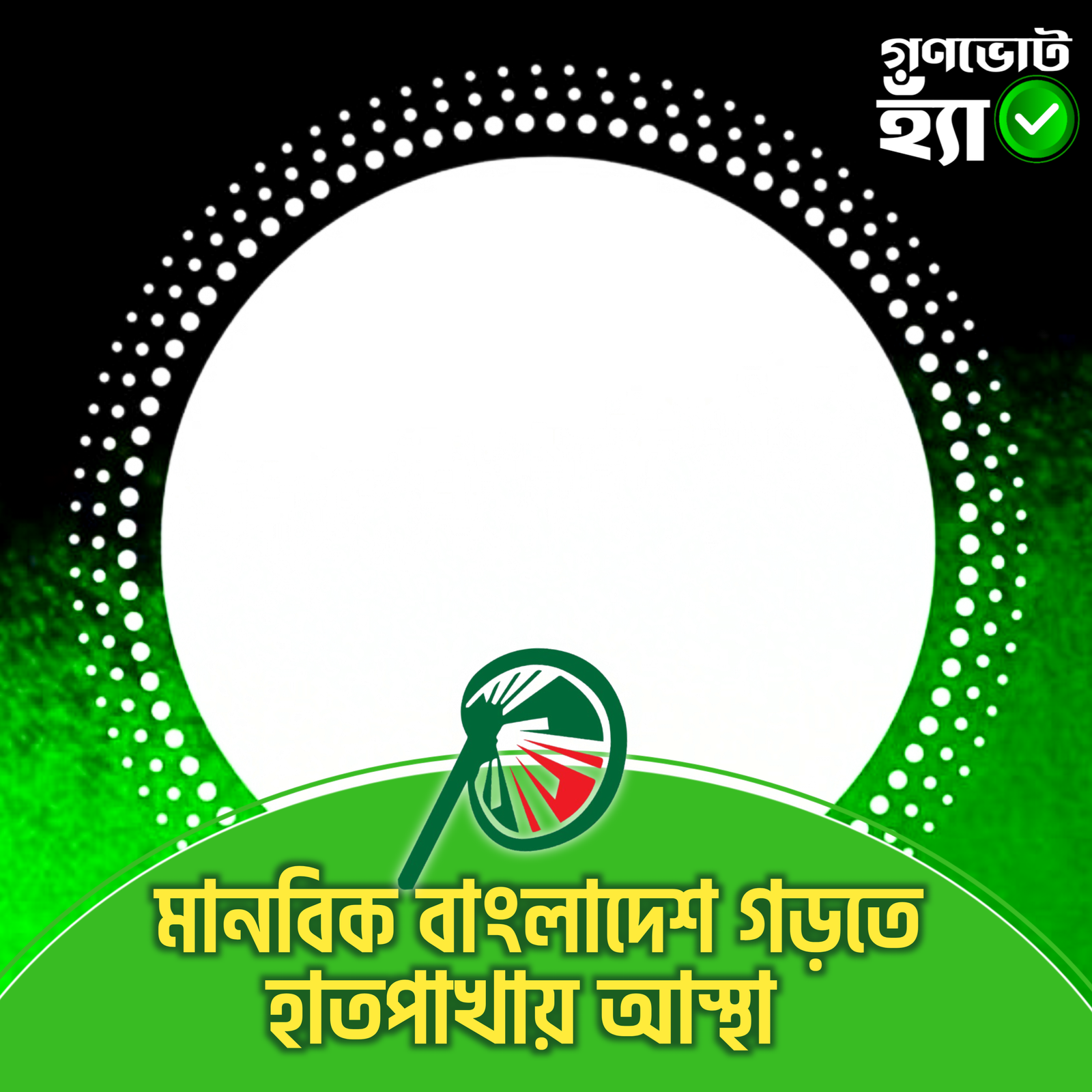 হাতপাখা মানেই—নিরাপদ ভবিষ্যৎ
