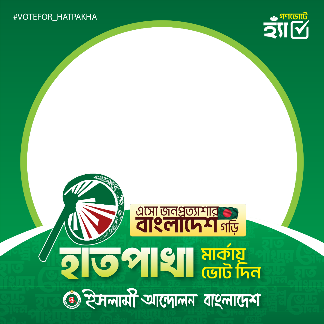 হাতপাখা মার্কায় ভোট দিন