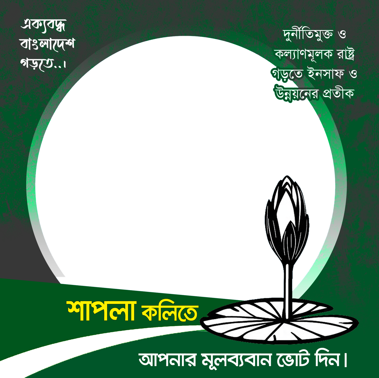 Vote for Shapla Koli