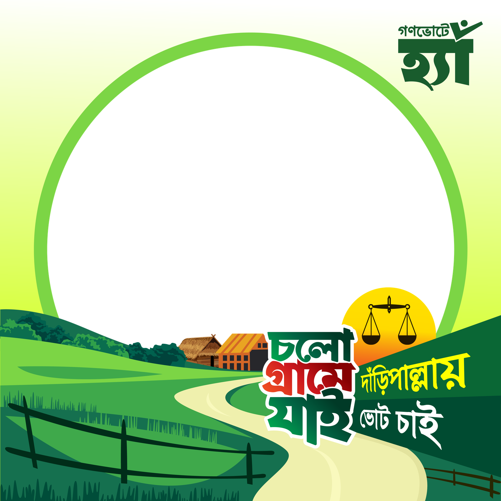 দাঁড়িপাল্লায় ভোট চাই