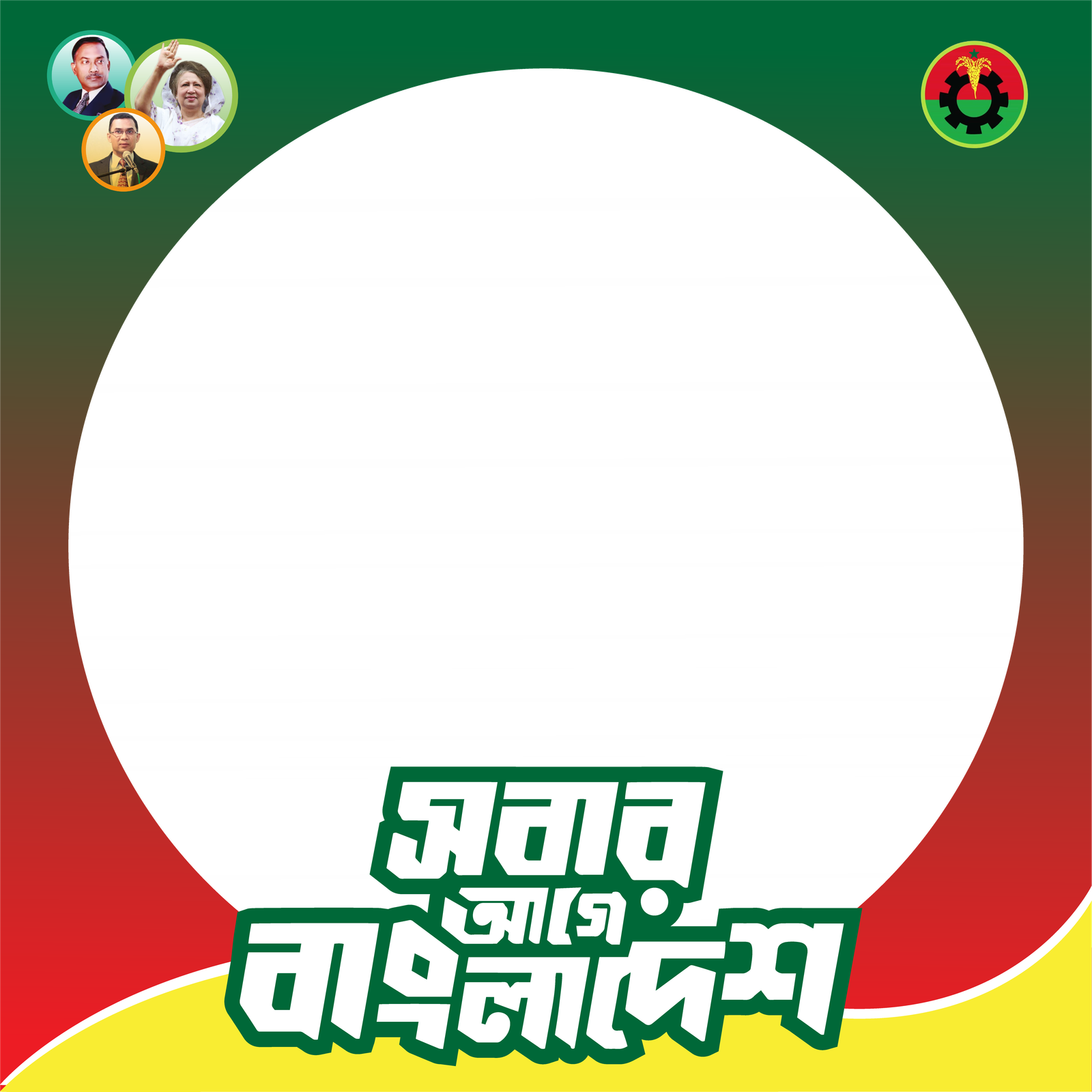 সবার আগে বাংলাদেশ