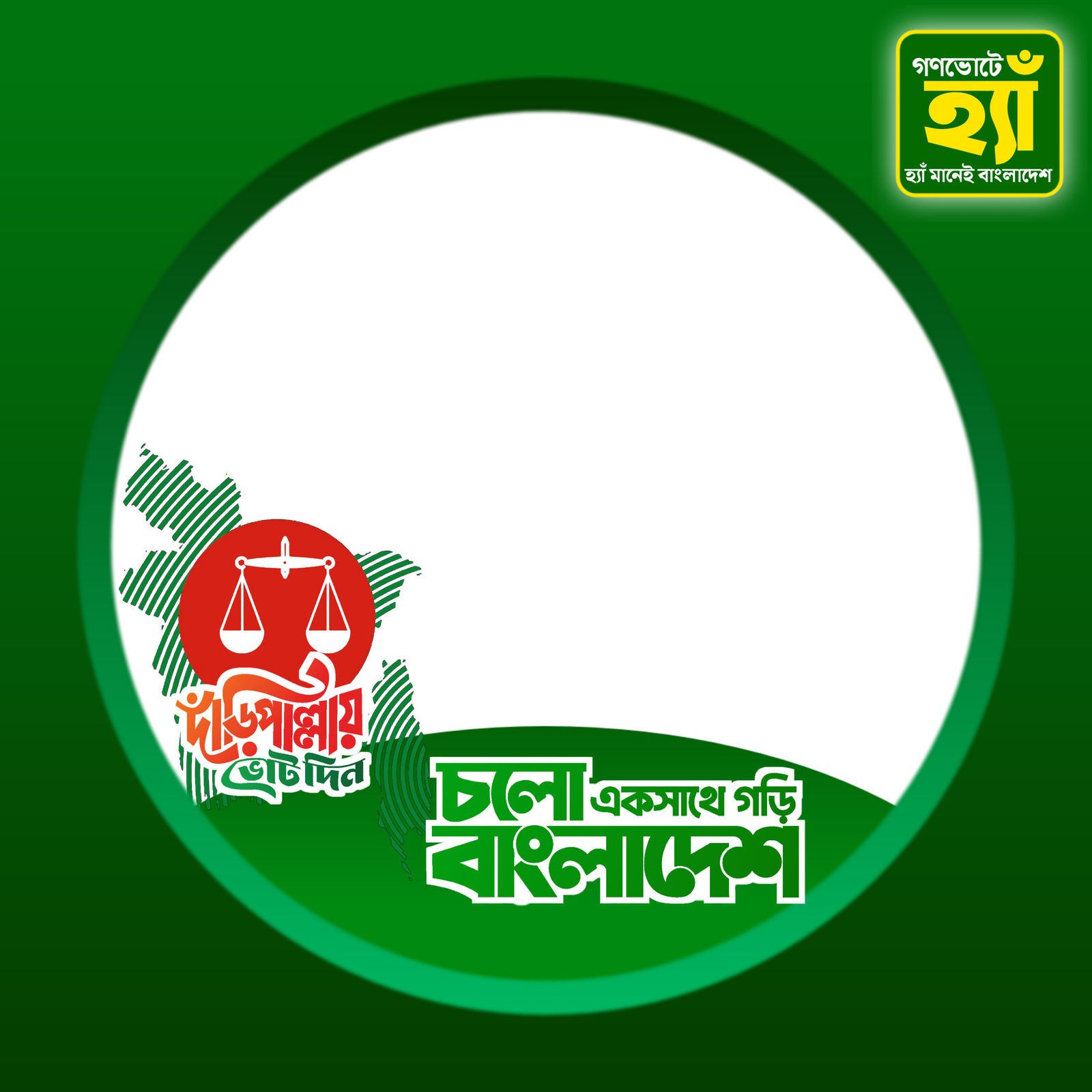দাঁড়িপাল্লায় ভোট দিন
